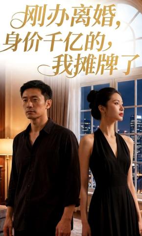 短剧《刚办离婚，身价千亿的我摊牌了》海报