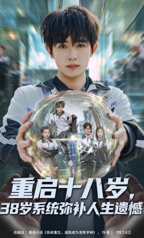 短剧《重启十八岁，38岁系统弥补人生遗憾》海报