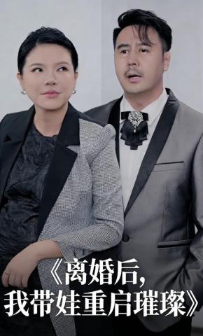 短剧离婚后，我带娃重启璀璨海报