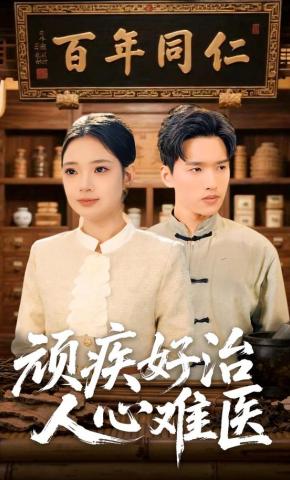 短剧《顽疾好治，人心难医》海报