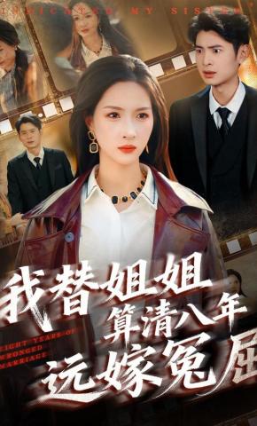 短剧《我替姐姐算清八年远嫁冤屈》海报