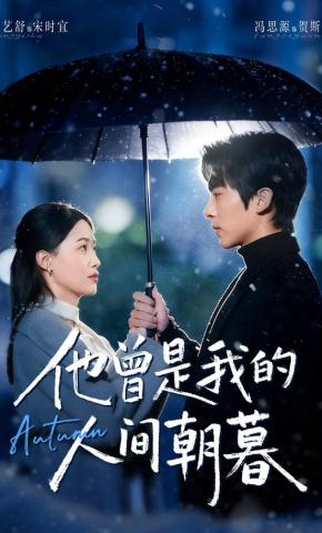 短剧《他曾是我的人间朝暮》海报