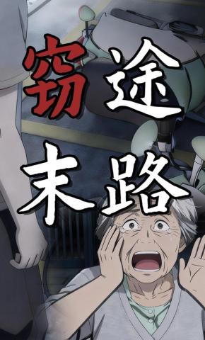 短剧《窃途末路》海报