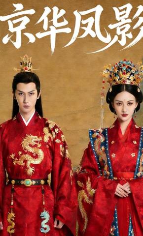 短剧《京华凤影》海报