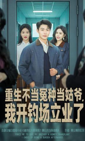 短剧《重生不当冤种当姑爷，我开钓场立业了》海报