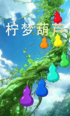 短剧《柠梦葫芦》海报