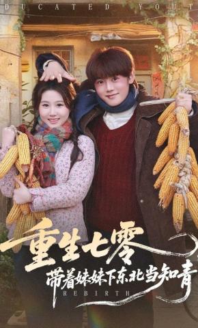 短剧《重生七零，带着妹妹下东北当知青》海报