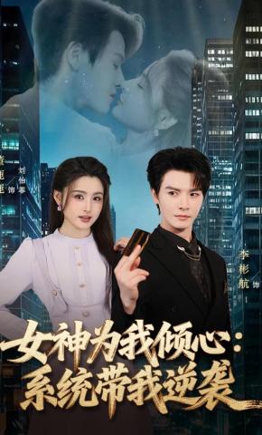 短剧《女神为我倾心：系统带我逆袭》海报