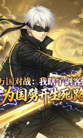 短剧《万国对战：我瞎子剑客，为国劈开生死路》海报