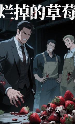 短剧《烂掉的草莓》海报