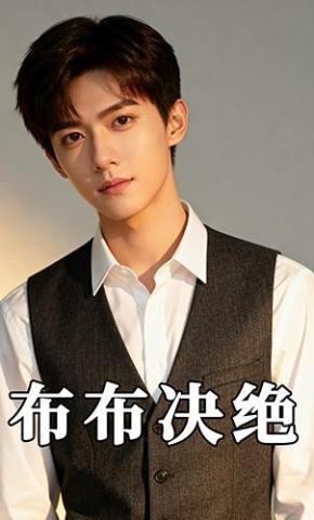 短剧《布布决绝》海报