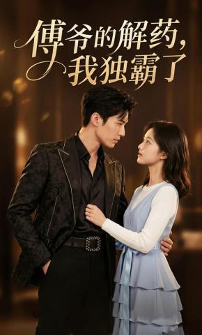 短剧《傅爷的解药，我独霸了》海报