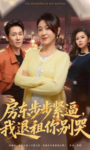 短剧《房东步步紧逼，我退租你别哭》海报