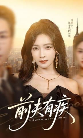 短剧《前夫有疾》海报