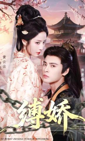 短剧《缚娇》海报