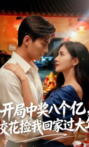 短剧《开局中奖八个亿,校花捡我回家过大年》海报