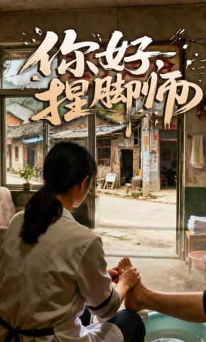 短剧《你好，捏脚师》海报