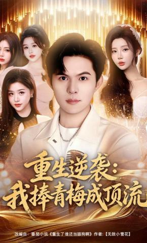 短剧《重生逆袭：我捧青梅成顶流》海报