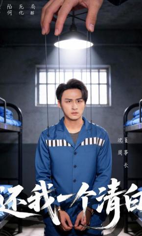 短剧《还我一个清白》海报