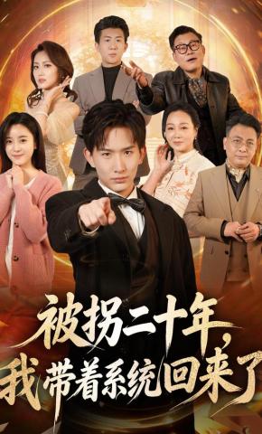 短剧《被拐二十年，我带着系统回来了》海报