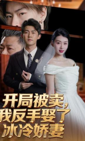 短剧《开局被卖，我反手娶了冰冷娇妻》海报