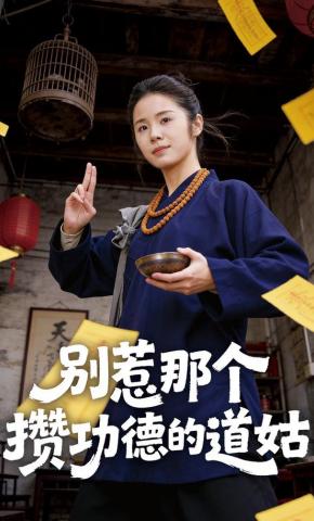 短剧别惹那个攒功德的道姑海报