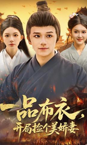 短剧《一品布衣，开局捡个美娇妻》海报