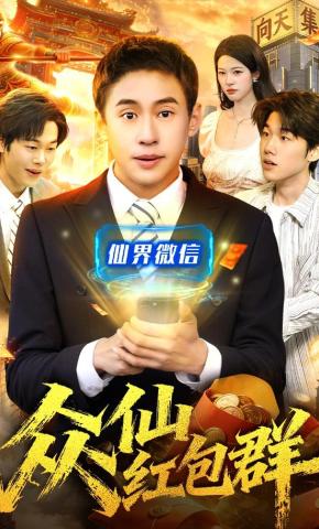 短剧《众仙红包群》海报