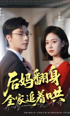 短剧《后妈翻身，全家追着哄》海报