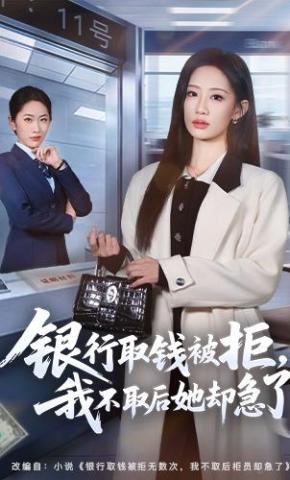短剧《银行取钱被拒，我不取后她却急了》海报