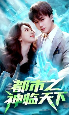 短剧《都市之神临天下》海报