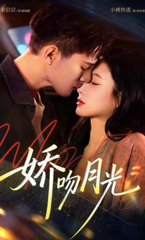 短剧《娇吻月光》海报