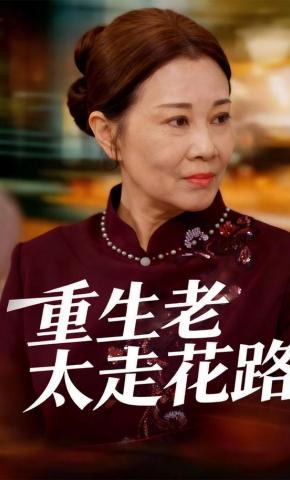 短剧《重生老太走花路》海报