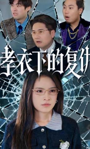 短剧《孝衣下的复仇》海报