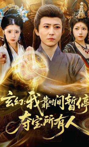 短剧《玄幻：我靠时间暂停，夺宝所有人》海报