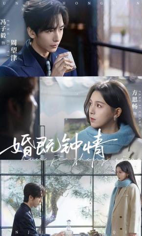 短剧《婚既钟情》海报