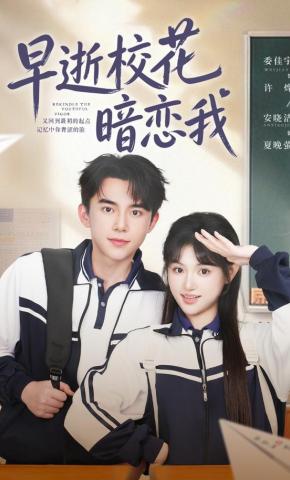 短剧《早逝校花暗恋我》海报