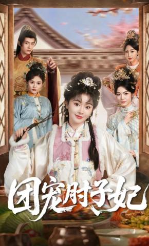 短剧《团宠肘子妃》海报