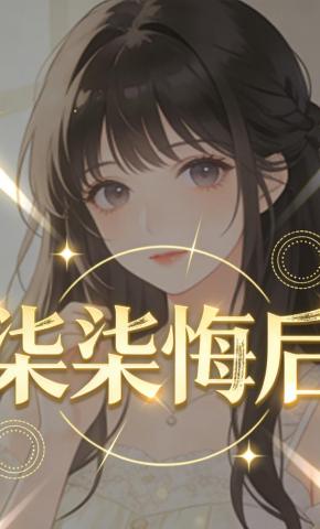 短剧《柒柒悔后》海报