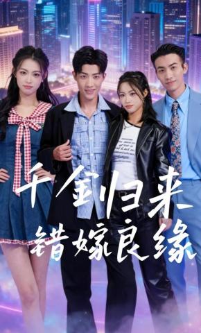 短剧《千金归来错嫁良缘》海报