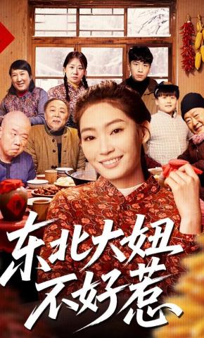 短剧《东北大妞不好惹》海报