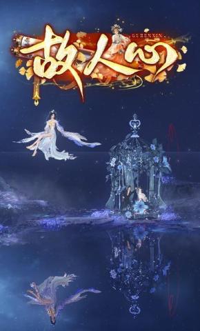 短剧《故人心》海报