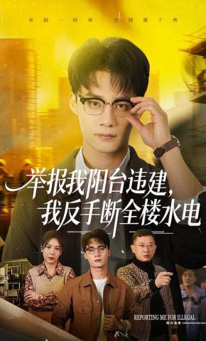 短剧《举报我阳台违建，我反手断全楼水电》海报