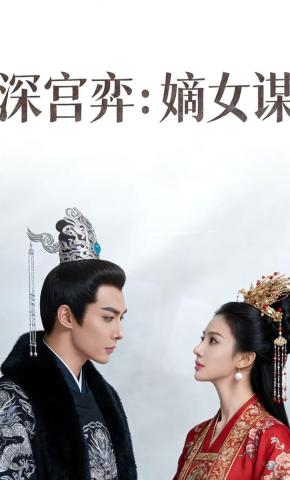 短剧《深宫弈：嫡女谋》海报