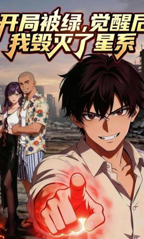 短剧《开局被绿，觉醒后我毁灭了星系》海报
