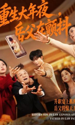 短剧《重生大年夜，岳父在颤抖》海报
