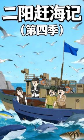短剧《二阳赶海记（第四季）》海报