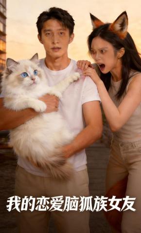短剧《我的恋爱脑狐族女友》海报
