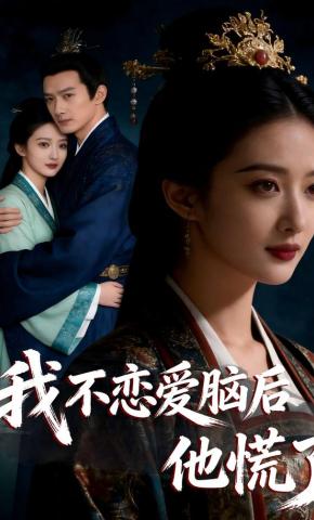 短剧《我不恋爱脑后，他慌了》海报