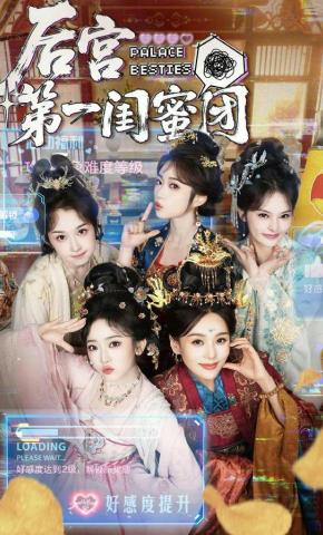 短剧《后宫第一闺蜜团》海报